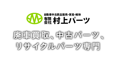 廃車買取、中古パーツ、リサイクルパーツ専門